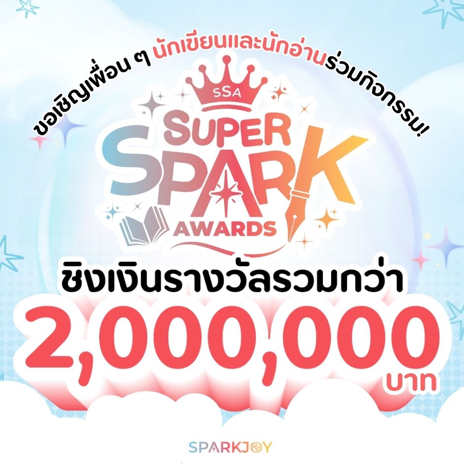โอกาสทองนักเขียน! ประกวดนิยาย Super Spark Award ชิงเงินรางวัลรวมกว่า 2 ล้านบาท