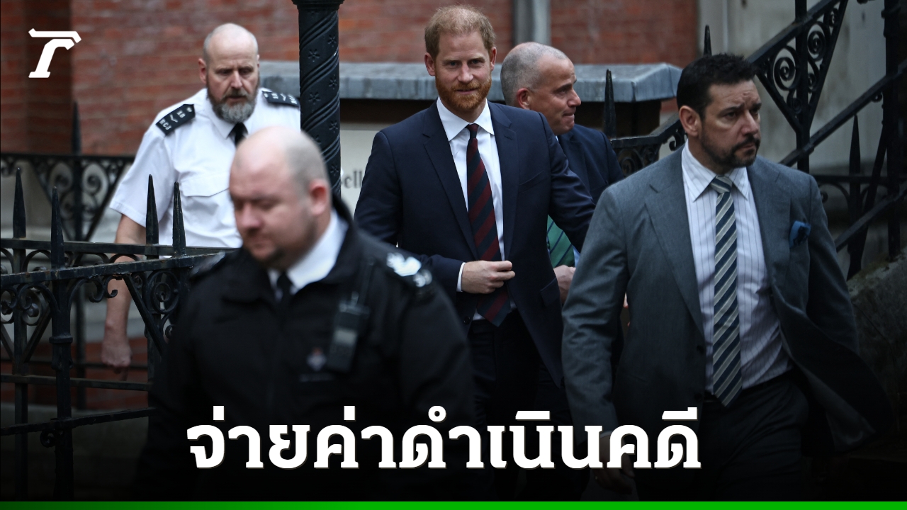 เจ้าชายแฮร์รีกับเหล่าคนดังเจอศึกหนัก! ต้องจ่ายค่าคดีมหาศาลพันห้าล้านบาท
