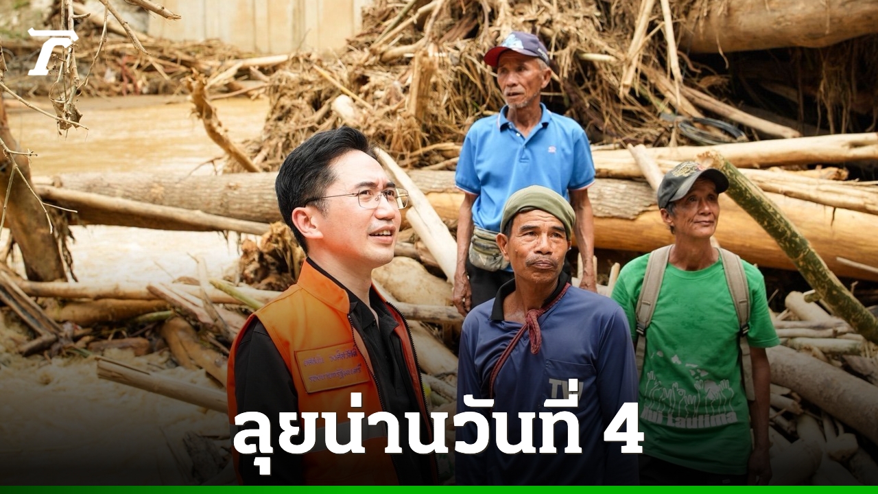 พี่ต้นเกาะติดน่านวันที่ 4: เร่งสร้างสะพานแบริ่ง-เยียวยาชาวบ้านหลังน้ำลด