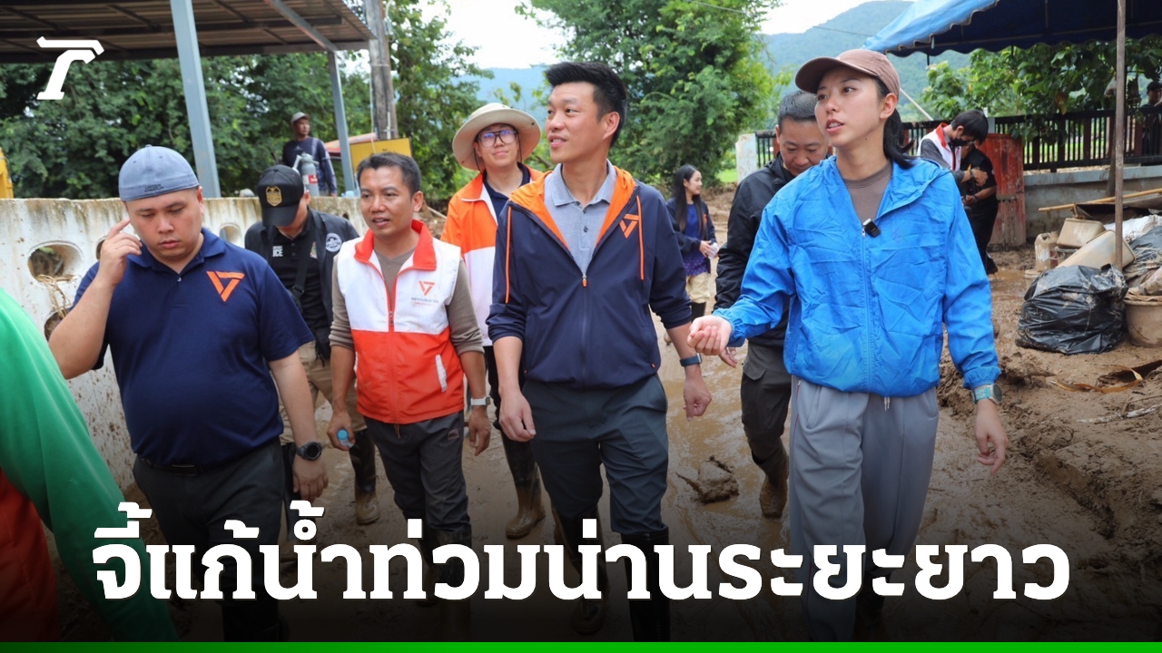 เท้ง ณัฐพงษ์ จี้รัฐบาลแก้ปัญหาน้ำท่วมน่านระยะยาว หลังชาวบ้านเผยระบบแจ้งเตือนล้มเหลว